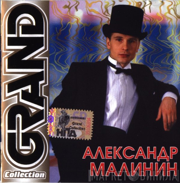 Александр Малинин  - Grand Collection