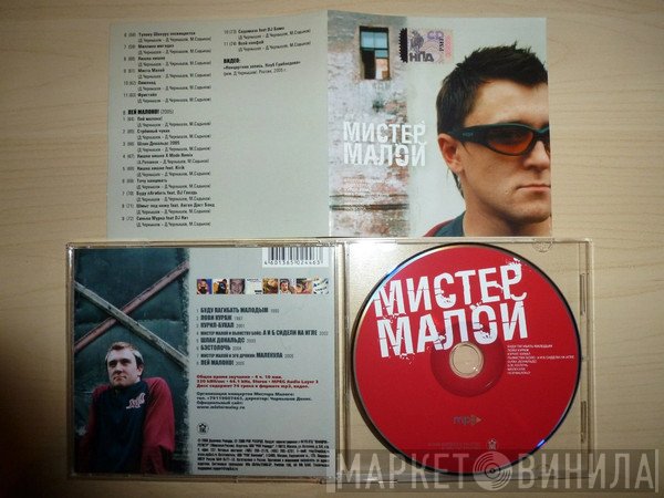 Мистер Малой  - MP3
