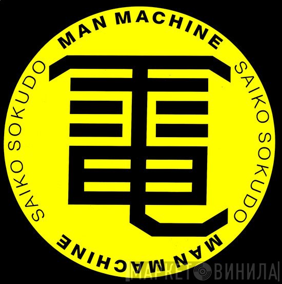 Man Machine - Saiko Sokudo