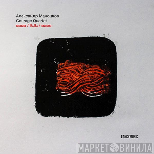 Александр Маноцков, Courage Quartet - Мама