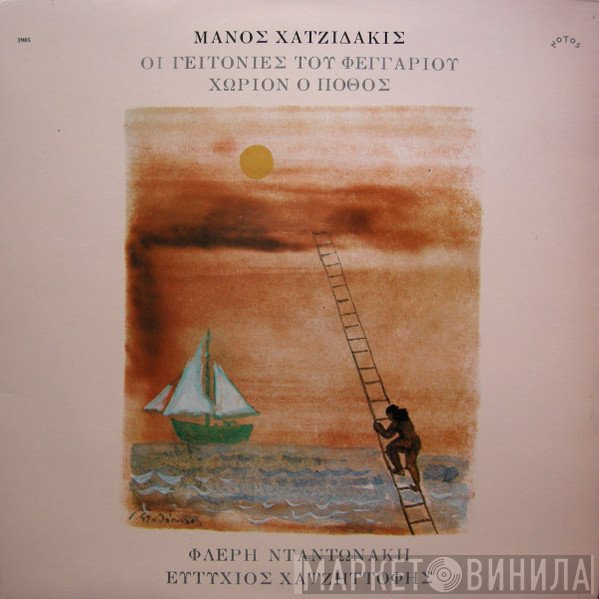 Manos Hadjidakis - Φλέρυ Νταντωνάκη - Ευτύχιος Χατζηττοφής  - Οι Γειτονιές Του Φεγγαριού / Χωρίον Ο Πόθος