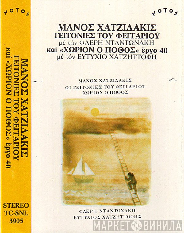 Manos Hadjidakis - Φλέρυ Νταντωνάκη - Ευτύχιος Χατζηττοφής  - Οι Γειτονιές Του Φεγγαριού / Χωρίον Ο Πόθος