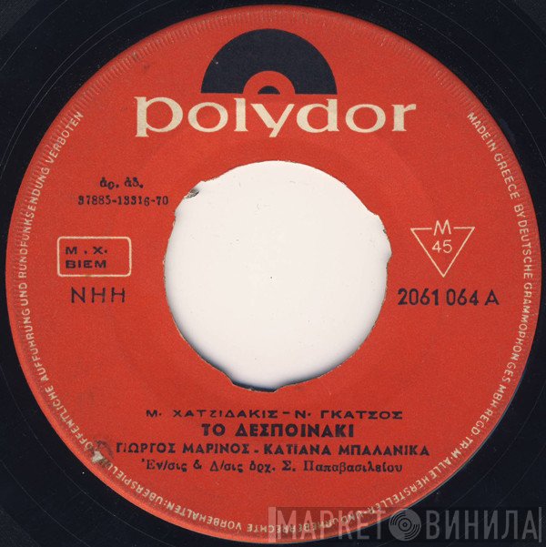 Manos Hadjidakis - Νίκος Γκάτσος, Γιώργος Μαρίνος - Κατιάνα Μπαλανίκα  - Το Δεσποινάκι / Η Πίκρα Σήμερα