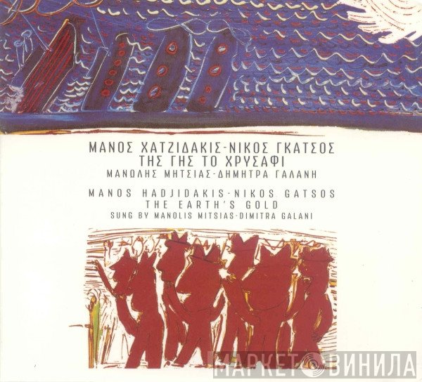 Manos Hadjidakis - Νίκος Γκάτσος , Τραγουδούν Οι Μανώλης Μητσιάς - Δήμητρα Γαλάνη  - Της Γης Το Χρυσάφι