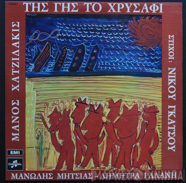 Manos Hadjidakis, Μανώλης Μητσιάς, Δήμητρα Γαλάνη , Στίχοι: Νίκος Γκάτσος  - Της Γης Το Χρυσάφι