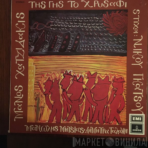 Manos Hadjidakis, Μανώλης Μητσιάς, Δήμητρα Γαλάνη , Στίχοι: Νίκος Γκάτσος  - Της Γης Το Χρυσάφι