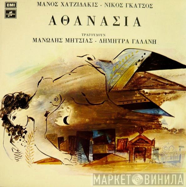 Manos Hadjidakis - Νίκος Γκάτσος , Τραγουδούν Μανώλης Μητσιάς - Δήμητρα Γαλάνη  - Αθανασία