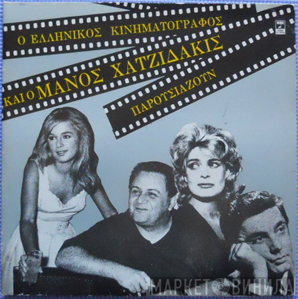 Manos Hadjidakis  - Ο Ελληνικός Κινηματογράφος Και Ο Μάνος Χατζιδάκις Παρουσιάζουν