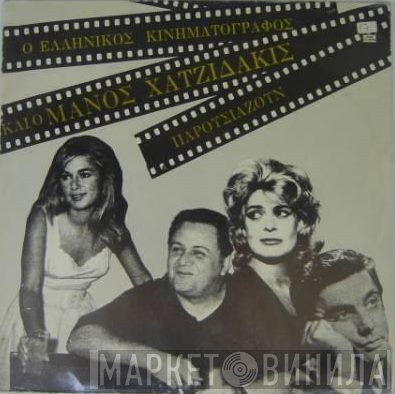 Manos Hadjidakis  - Ο Ελληνικός Κινηματογράφος Και Ο Μάνος Χατζιδάκις Παρουσιάζουν