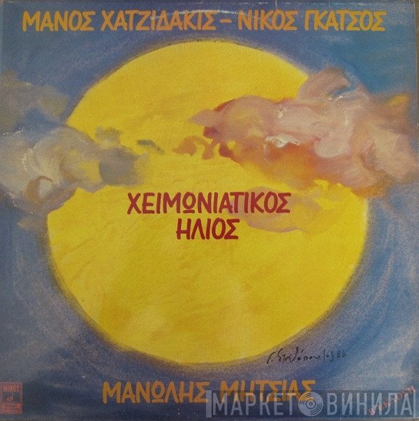 Manos Hadjidakis - Νίκος Γκάτσος - Μανώλης Μητσιάς  - Χειμωνιάτικος Ήλιος - Β' 'Εκδοση