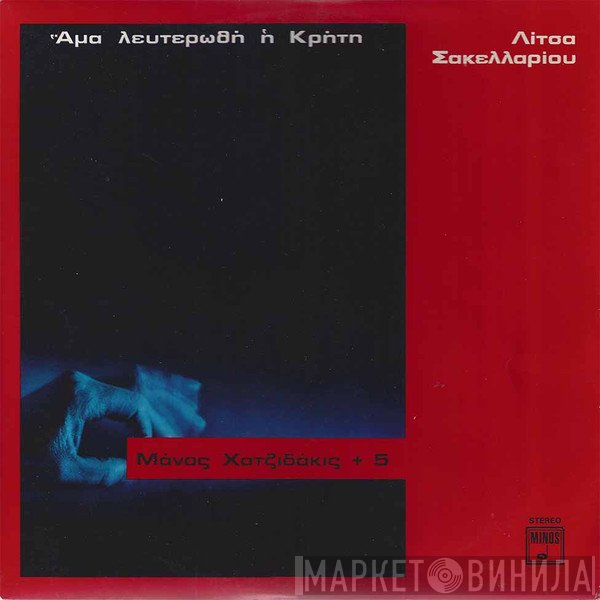 Manos Hadjidakis, Λίτσα Σακελλαρίου  - Άμα Λευτερωθή Η Κρήτη Μάνος Χατζιδάκις + 5