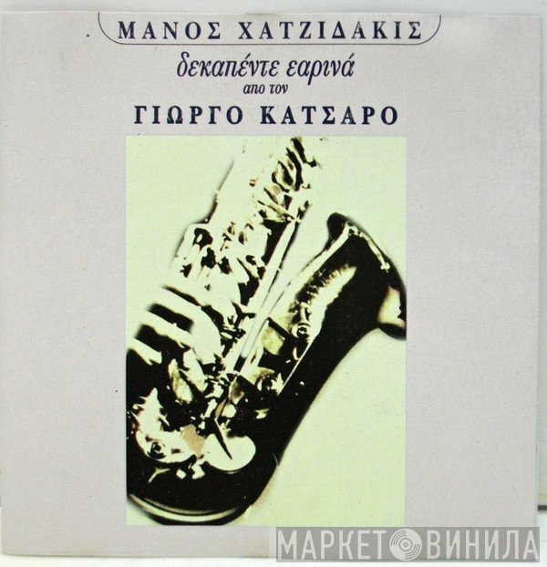 Manos Hadjidakis - Γιώργος Κατσαρός  - Δεκαπέντε Εαρινά Από Τον Γιώργο Κατσαρό