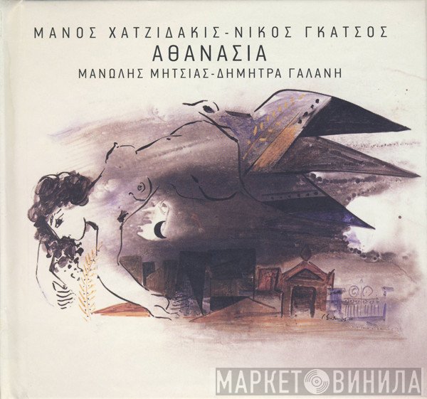 Manos Hadjidakis - Νίκος Γκάτσος - Μανώλης Μητσιάς - Δήμητρα Γαλάνη  - Αθανασία