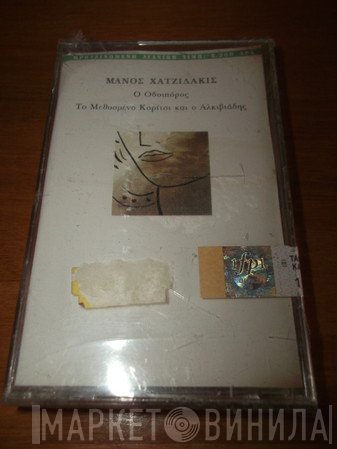 Manos Hadjidakis  - Ο Οδοιπόρος, Το Μεθυσμένο Κορίτσι Και Ο Αλκιβιάδης