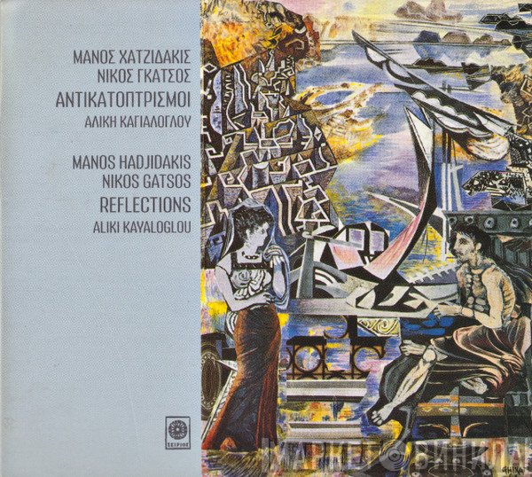 Manos Hadjidakis, Νίκος Γκάτσος, Αλίκη Καγιαλόγλου  - Αντικατοπτρισμοί