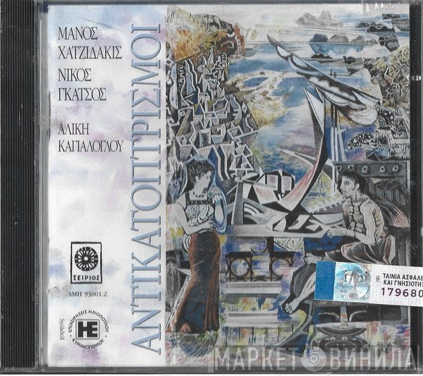 Manos Hadjidakis, Νίκος Γκάτσος, Αλίκη Καγιαλόγλου  - Αντικατοπτρισμοί