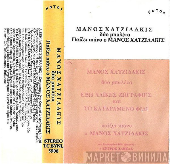 Manos Hadjidakis  - Έξη Λαϊκές Ζωγραφιές Και Το Καταραμένο Φϊδι