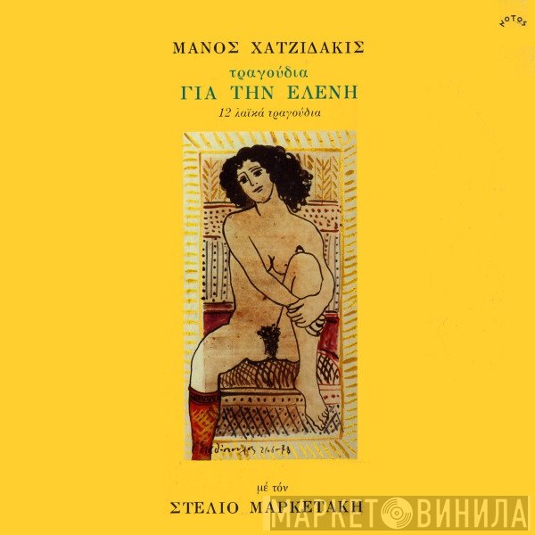 Manos Hadjidakis - Στέλιος Μαρκετάκης  - Τραγούδια Για Την Ελένη