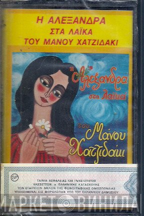 Αλεξάνδρα, Manos Hadjidakis  - Η Αλεξάνδρα Στα Λαϊκά Του Μάνου Χατζιδάκι