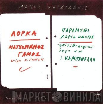 Manos Hadjidakis  - Ματωμένος Γάμος / Παραμύθι Χωρίς Όνομα