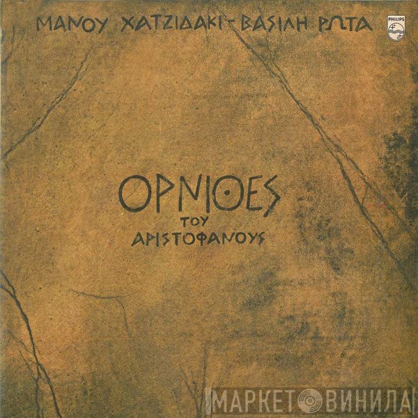 Manos Hadjidakis - Βασίλης Ρώτας  - Όρνιθες Του Αριστοφάνους