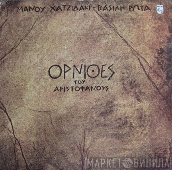 Manos Hadjidakis - Βασίλης Ρώτας  - Όρνιθες Του Αριστοφάνους