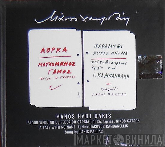 Manos Hadjidakis  - Ματωμένος Γάμος / Παραμύθι Χωρίς Όνομα