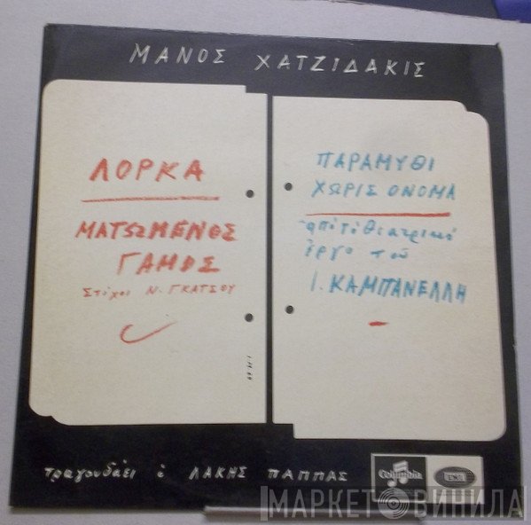 Manos Hadjidakis  - Ματωμένος Γάμος / Παραμύθι Χωρίς Όνομα