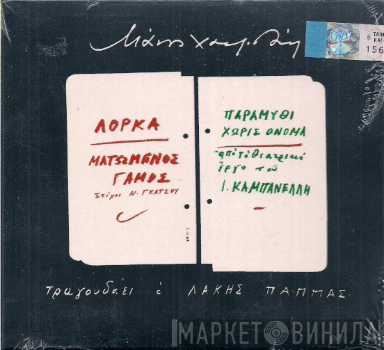 Manos Hadjidakis  - Ματωμένος Γάμος / Παραμύθι Χωρίς Όνομα
