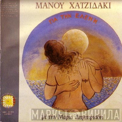 Manos Hadjidakis , Με Την Μαρία Δημητριάδη  - Για Την Ελένη