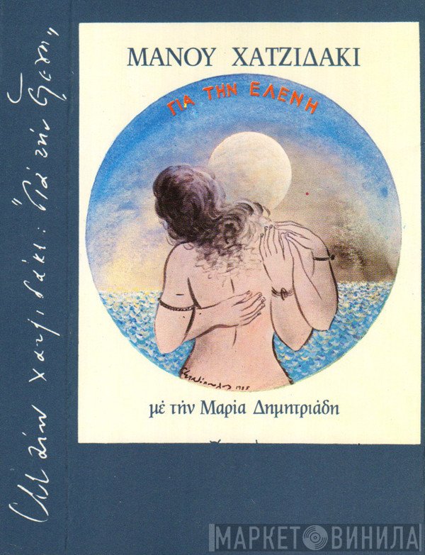Manos Hadjidakis Με Την Μαρία Δημητριάδη  - Για Την Ελένη