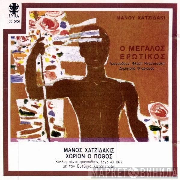 Manos Hadjidakis  - Ο Μεγάλος Ερωτικός / Χωρίον Ο Πόθος
