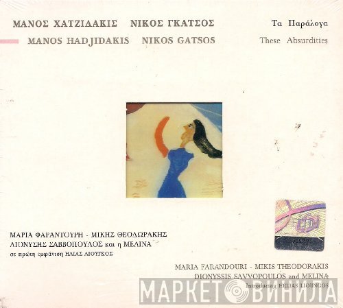 Manos Hadjidakis , Στίχοι Νίκος Γκάτσος  - Τα Παράλογα