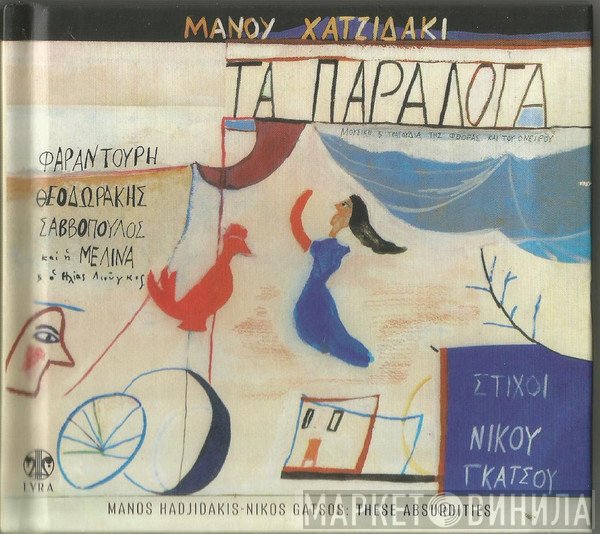 Manos Hadjidakis , Στίχοι Νίκος Γκάτσος  - Τα Παράλογα
