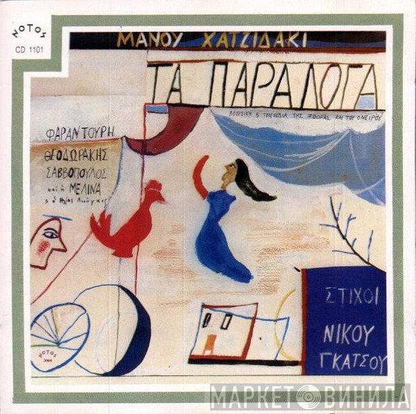Manos Hadjidakis , Στίχοι Νίκος Γκάτσος  - Τα Παράλογα