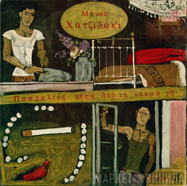 Manos Hadjidakis  - Πασχαλιές Μέσα Από Τη Νεκρή Γη