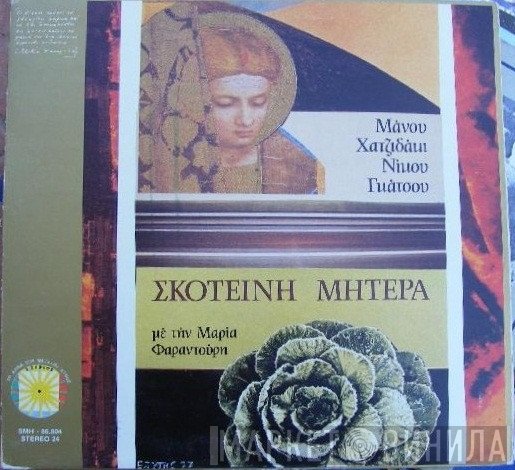 Manos Hadjidakis - Νίκος Γκάτσος  - Σκοτεινή Μητέρα