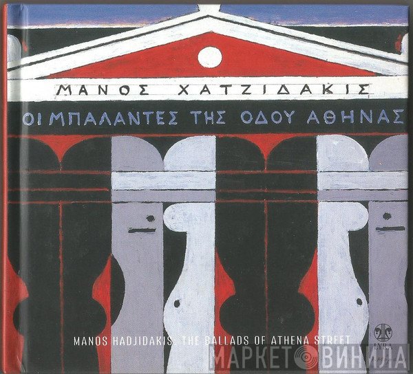 Manos Hadjidakis  - Οι Μπαλάντες Της Οδού Αθηνάς