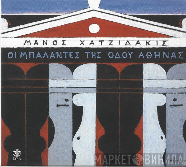 Manos Hadjidakis  - Οι Μπαλάντες Της Οδού Αθηνάς