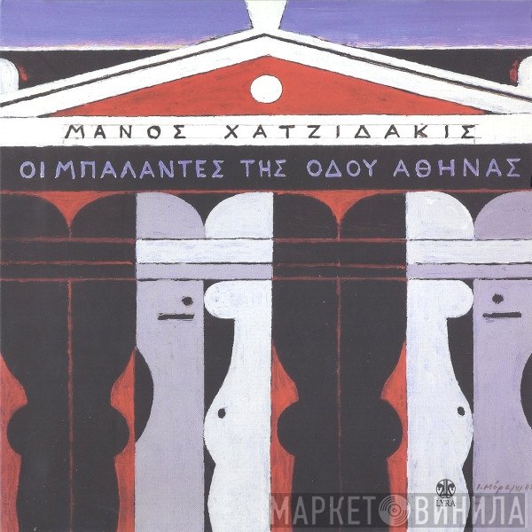 Manos Hadjidakis  - Οι Μπαλάντες Της Οδού Αθηνάς