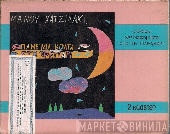Manos Hadjidakis  - Πάμε Μιά Βόλτα Στο Φεγγάρι
