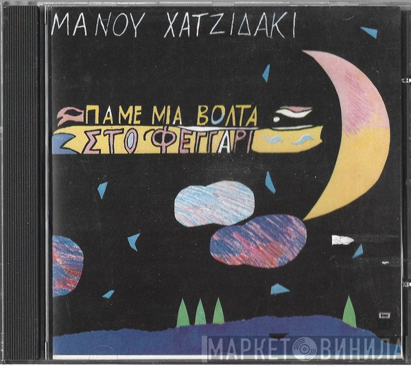 Manos Hadjidakis  - Πάμε Μιά Βόλτα Στο Φεγγάρι