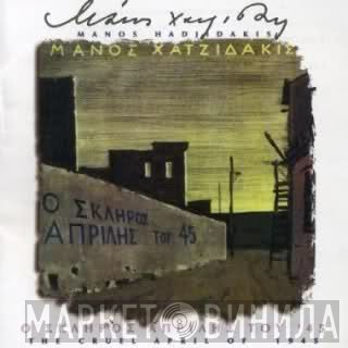 Manos Hadjidakis  - Ο Σκληρός Απρίλης Του '45