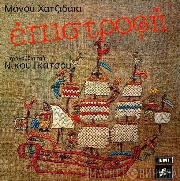 Manos Hadjidakis - Νίκος Γκάτσος  - Επιστροφή