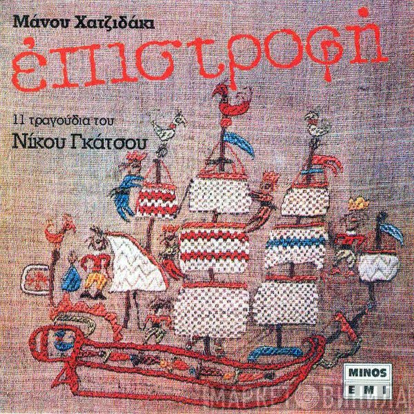 Manos Hadjidakis - Νίκος Γκάτσος  - Επιστροφή