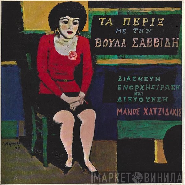 Manos Hadjidakis, Βούλα Σαββίδη  - Τα Πέριξ