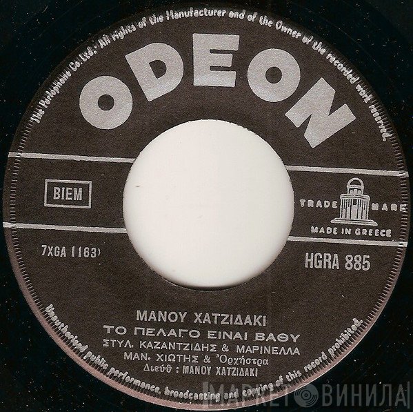 Manos Hadjidakis, Στέλιος Καζαντζίδης & Μαρινέλλα, Μανώλης Χιώτης  - Το Πέλαγο Είναι Βαθύ / Αθήνα