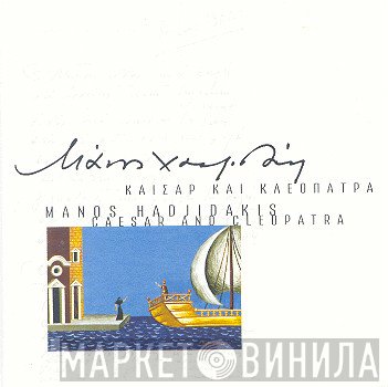 Manos Hadjidakis  - Καίσαρ Και Κλεοπάτρα