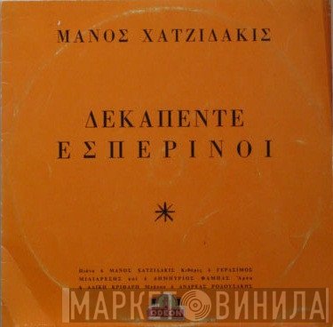 Manos Hadjidakis  - Δεκαπέντε Εσπερινοί