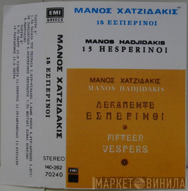 Manos Hadjidakis  - Δεκαπέντε Εσπερινοί